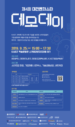 [대전혁신센터(19.09.23.(월)] 제4회 대전벤처스타 데모데이 개최_포스터
