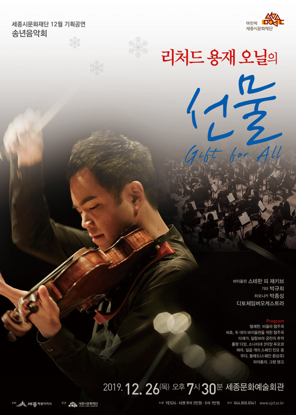 (사진제공=세종시문화재단) 12월 기획공연 '송년음악회'포스터