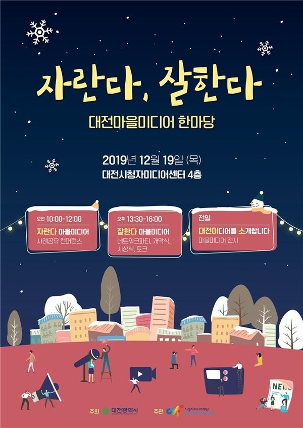 (자료제공=대전시) 2019 대전마을미디어 한마당 포스터