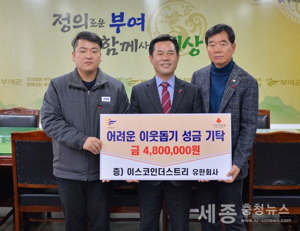 (사진제공=부여군)지난해 12월 31일 부여군 은산면 소재 이스코인더스트리(대표 김종완)는 어려운 이웃돕기 성금으로 4,800,000원을 부여군에 기탁했다.