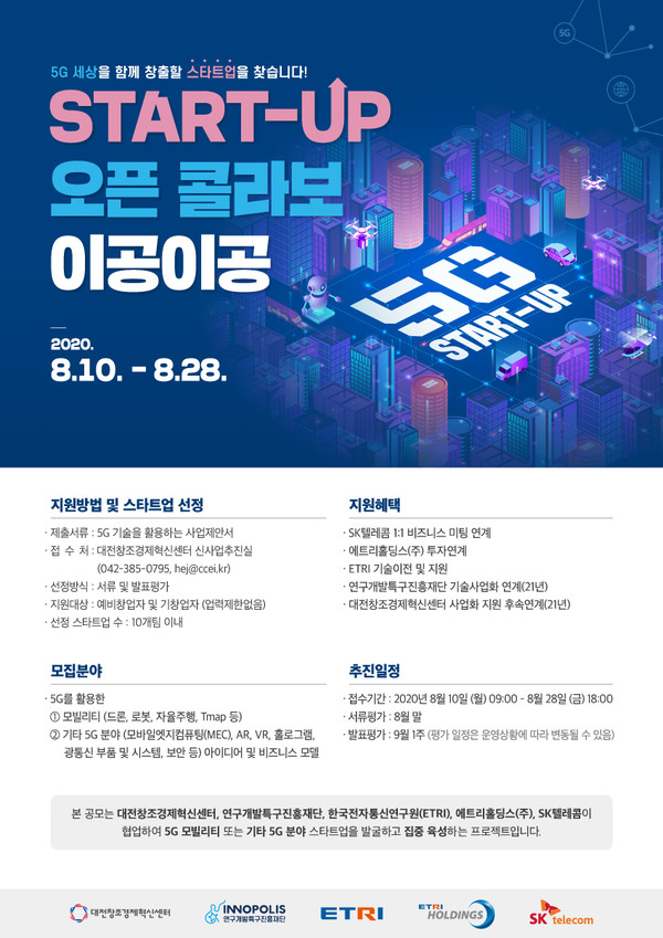 (사진제공=대전혁신센터) ‘스타트업 오픈 콜라보 이공이공’ 공모전 개최_포스터