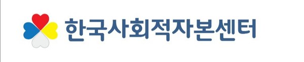 한국사회적자본센터