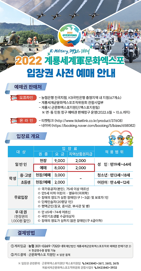 -계룡세계군문화엑스포 입장권 사전예매 안내문-