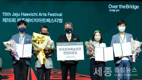 공주시(시장 최원철)는 공주문예회관이 한국문화예술회관연합회가 주최한 제15회 제주해비치아트페스티벌에서 ‘문예회관상’을 수상했다고 20일 밝혔다.