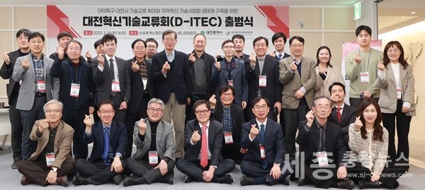 14일 대전시는 D-유니콘라운지에서 지역혁신기관의 기술교류를 활성화하고 기술사업화 생태계 구축을 위해 설립한 ‘대전혁신기술교류회(D-ITEC)’ 출범식을 개최했다