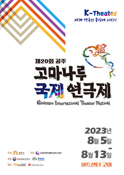 ‘제20회 공주 고마나루 국제연극제’ 개최