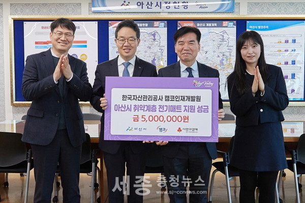 14일 아산시는 한국자산관리공사 캠코인재개발원으로부터 지역 내 취약계층 전기매트 지원을 위한 성금 500만 원을 전달받았다.