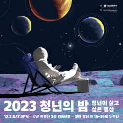 대전시, 2023 청년의 밤 개최