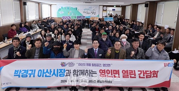 박경귀 아산시장이 2024년 영인면 열린간담회를 개최했다.
