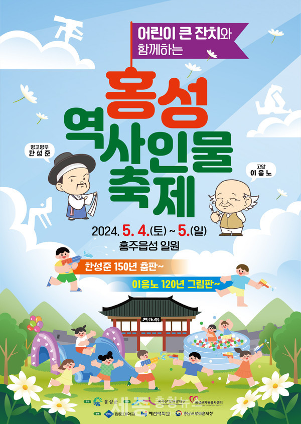 홍성군,‘역사의식’과 ‘동심’이 어우러진 ‘2024 홍성역사인물축제’ 개최