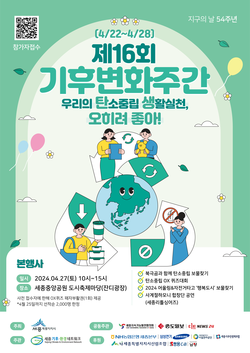 세종시, 제16회 기후변화주간 `지구의 날·환경행사` 개최