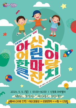 아산시, ‘2024 어린이 한마당 큰잔치’ 개최