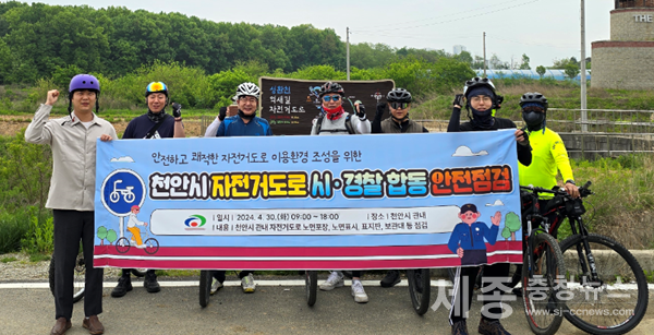 [포토] 천안시-경찰, 자전거 이용자 안전 확보 합동 안전점검