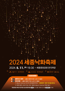 세종시, 2024 세종낙화축제 개최...수목원 야간개장 무료입장 등 풍성