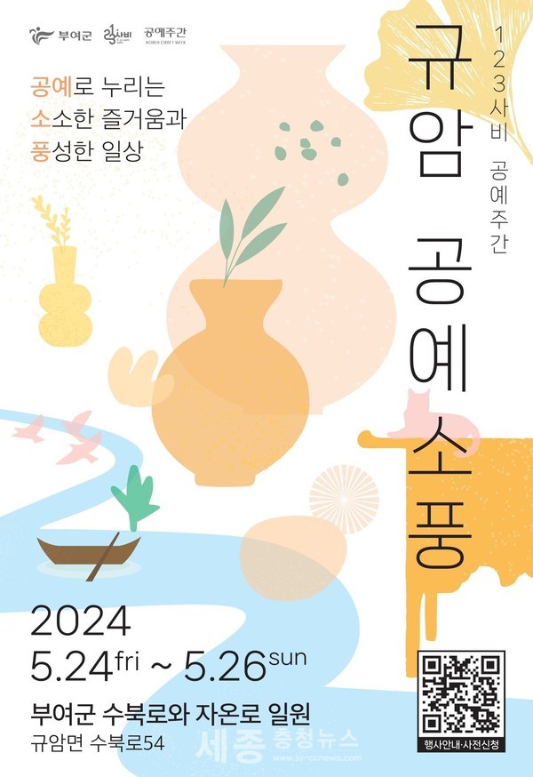 부여군, 2024 공예주간 '규암 공예 소풍' 행사 개최