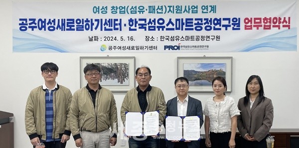 [포토]공주여성새로일하기센터-한국섬유스마트공정연구원, 여성창업 지원 업무협약