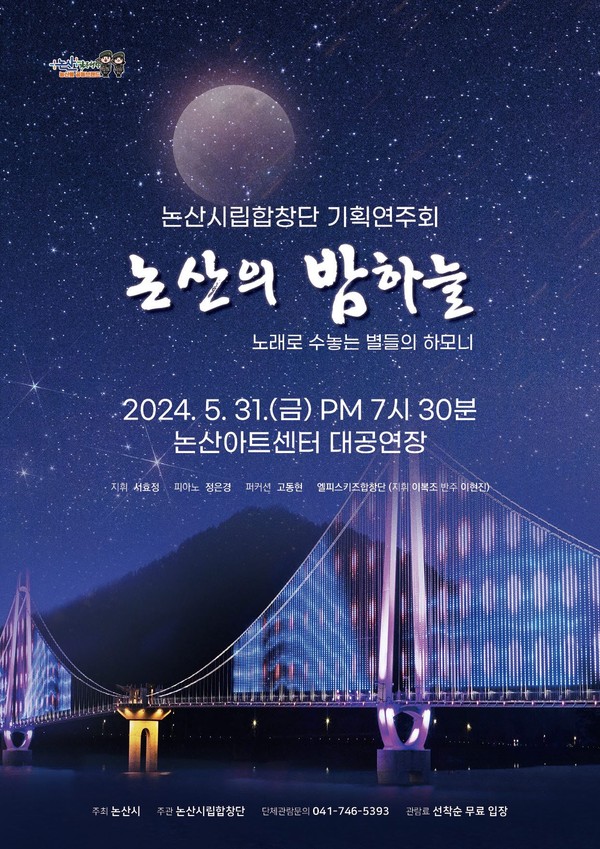 논산시립합창단 기획연주회 ‘논산의 밤하늘’ 개최